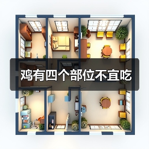 鸡有四个部位不宜吃(图2) 鸡有四个部位不宜吃(图2)
