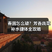 春困怎么破?芳香蔬菜补水健体全攻略(图3) 春困怎么破?芳香蔬菜补水健体全攻略(图3)