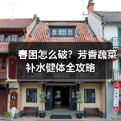 春困怎么破?芳香蔬菜补水健体全攻略(图2) 春困怎么破?芳香蔬菜补水健体全攻略(图2)