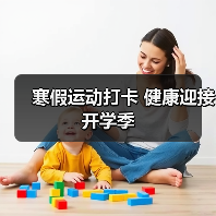 寒假运动打卡 健康迎接开学季(图4) 寒假运动打卡 健康迎接开学季(图4)