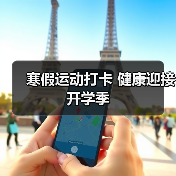 寒假运动打卡 健康迎接开学季(图1) 寒假运动打卡 健康迎接开学季(图1)