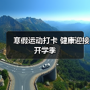寒假运动打卡 健康迎接开学季(图3) 寒假运动打卡 健康迎接开学季(图3)