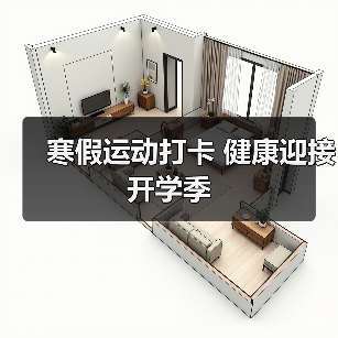 寒假运动打卡 健康迎接开学季(图2) 寒假运动打卡 健康迎接开学季(图2)