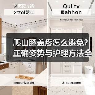 爬山膝盖疼怎么避免?正确姿势与护理方法全解析(图2) 爬山膝盖疼怎么避免?正确姿势与护理方法全解析(图2)