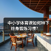中小学体育课如何种下终身锻炼习惯？（图4）