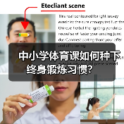 中小学体育课如何种下终身锻炼习惯？（图3）