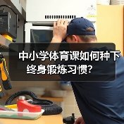中小学体育课如何种下终身锻炼习惯？（图2）