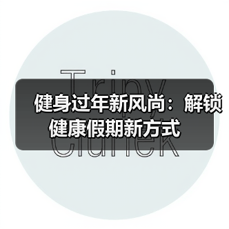 健身过年新风尚：解锁健康假期新方式