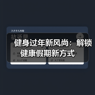 健身过年新风尚:解锁健康假期新方式(图3) 健身过年新风尚:解锁健康假期新方式(图3)