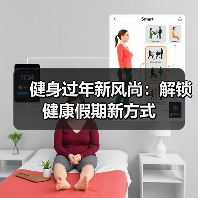 健身过年新风尚:解锁健康假期新方式(图2) 健身过年新风尚:解锁健康假期新方式(图2)