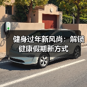健身过年新风尚:解锁健康假期新方式(图4) 健身过年新风尚:解锁健康假期新方式(图4)