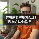春节居家健身怎么练？科学方法全解析（图4）