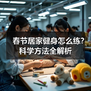 春节居家健身怎么练？科学方法全解析（图2）