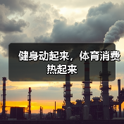 健身动起来,体育消费热起来(图1) 健身动起来,体育消费热起来(图1)