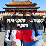 健身动起来,体育消费热起来(图2) 健身动起来,体育消费热起来(图2)