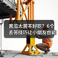 苦瓜太苦不好吃?6个去苦技巧让小朋友也能轻松吃(图4) 苦瓜太苦不好吃?6个去苦技巧让小朋友也能轻松吃(图4)