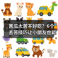 苦瓜太苦不好吃？6个去苦技巧让小朋友也能轻松吃