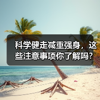 科学健走减重强身,这些注意事项你了解吗?(图2) 科学健走减重强身,这些注意事项你了解吗?(图2)