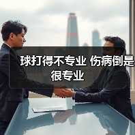 球打得不专业 伤病倒是很专业(图4) 球打得不专业 伤病倒是很专业(图4)