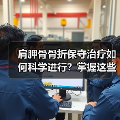 肩胛骨骨折保守治疗如何科学进行？掌握这些方法和注意事项，助你恢复肩部功能（图2）