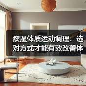 痰湿体质运动调理：选对方式才能有效改善体质（图2）