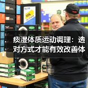 痰湿体质运动调理：选对方式才能有效改善体质（图4）