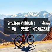 运动有利健康!“有氧”和“无氧”锻炼选哪种最合适?(图3) 运动有利健康!“有氧”和“无氧”锻炼选哪种最合适?(图3)