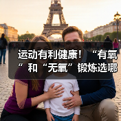 运动有利健康!“有氧”和“无氧”锻炼选哪种最合适?(图1) 运动有利健康!“有氧”和“无氧”锻炼选哪种最合适?(图1)