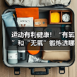 运动有利健康!“有氧”和“无氧”锻炼选哪种最合适?(图2) 运动有利健康!“有氧”和“无氧”锻炼选哪种最合适?(图2)