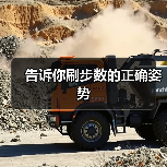 告诉你刷步数的正确姿势(图1) 告诉你刷步数的正确姿势(图1)