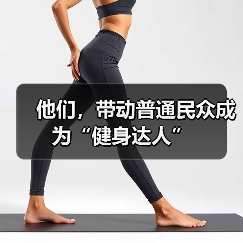 他们,带动普通民众成为“健身达人”(图4) 他们,带动普通民众成为“健身达人”(图4)