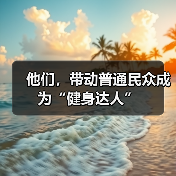 他们,带动普通民众成为“健身达人”(图2) 他们,带动普通民众成为“健身达人”(图2)