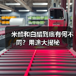 米醋和白醋到底有何不同？用途大揭秘（图3）