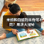 米醋和白醋到底有何不同？用途大揭秘