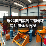 米醋和白醋到底有何不同？用途大揭秘（图4）