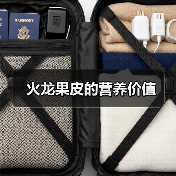 火龙果皮的营养价值