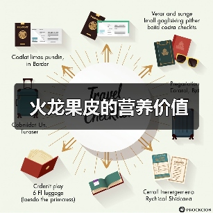 火龙果皮的营养价值(图2) 火龙果皮的营养价值(图2)