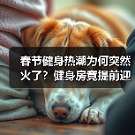 春节健身热潮为何突然火了？健身房竟提前迎旺季？（图2）