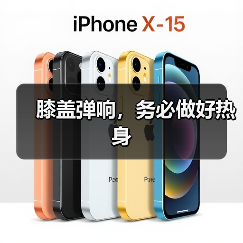 膝盖弹响,务必做好热身(图4) 膝盖弹响,务必做好热身(图4)