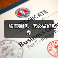 膝盖弹响，务必做好热身