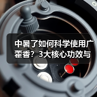 中暑了如何科学使用广藿香?3大核心功效与禁忌详解(图3) 中暑了如何科学使用广藿香?3大核心功效与禁忌详解(图3)