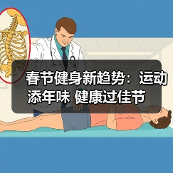 春节健身新趋势:运动添年味 健康过佳节(图3) 春节健身新趋势:运动添年味 健康过佳节(图3)