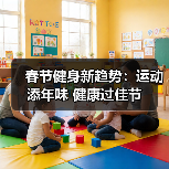 春节健身新趋势:运动添年味 健康过佳节(图1) 春节健身新趋势:运动添年味 健康过佳节(图1)