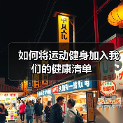 如何将运动健身加入我们的健康清单(图2) 如何将运动健身加入我们的健康清单(图2)