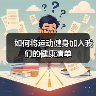 如何将运动健身加入我们的健康清单(图1) 如何将运动健身加入我们的健康清单(图1)