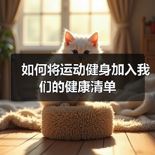 如何将运动健身加入我们的健康清单(图4) 如何将运动健身加入我们的健康清单(图4)