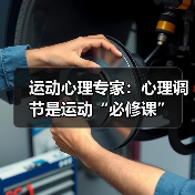 运动心理专家:心理调节是运动“必修课”(图4) 运动心理专家:心理调节是运动“必修课”(图4)