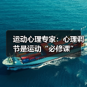 运动心理专家:心理调节是运动“必修课”(图1) 运动心理专家:心理调节是运动“必修课”(图1)