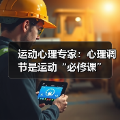 运动心理专家:心理调节是运动“必修课”(图3) 运动心理专家:心理调节是运动“必修课”(图3)