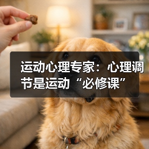 运动心理专家:心理调节是运动“必修课”(图2) 运动心理专家:心理调节是运动“必修课”(图2)